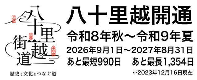 八十里越開通は令和8年秋（2026年9月1日）～令和9年夏（2027年8月31日）まで、残り最短990日から最長1,354日（2023年12月16日現在）