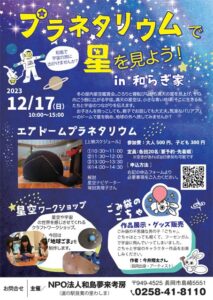 「プラネタリウムで星をみよう in 和らぎ家」
