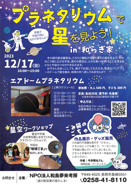 「プラネタリウムで星をみよう in 和らぎ家」