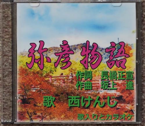 弥彦のご当地ソング『弥彦物語』のCD