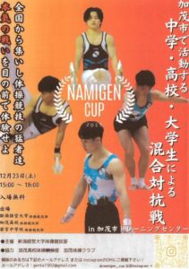 体操競技の加茂で23日に中高大学生による初めての混合対抗戦