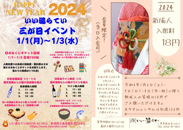 いい湯らていの三が日イベントと新成人入館料18円のちらし