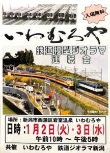 2、3日と新潟市岩室観光施設「いわむろや」で鉄道ジオラマ運転会