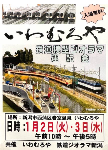 2、3日と新潟市岩室観光施設「いわむろや」で鉄道ジオラマ運転会