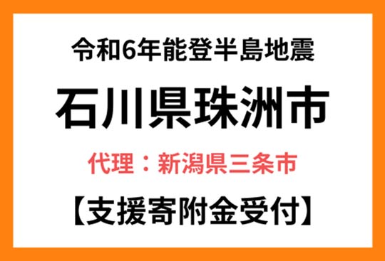 令和6年能登半島地震で被災した石川県珠洲市の復興支援をする 【代理:新潟県三条市】 ｜ふるさとチョイス災害支援