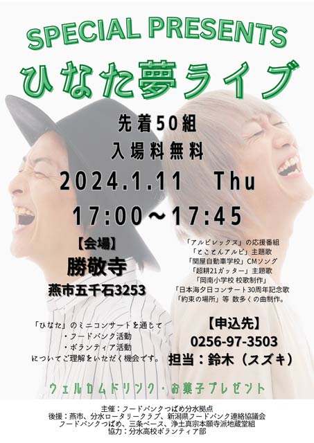 「ひなた夢ライブ」