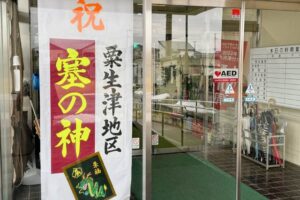 粟生津体育文化センターに張られた塞の神のポスター