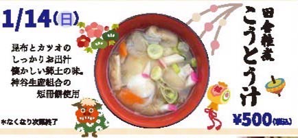 「道の駅 良寛の里わしま」が14日限定で「こうとう汁」を販売
