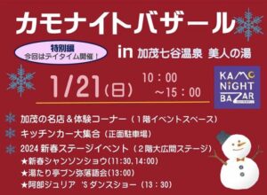 新年一発目の「カモナイトバザール」は21日(日)の昼に「美人の湯」で開催