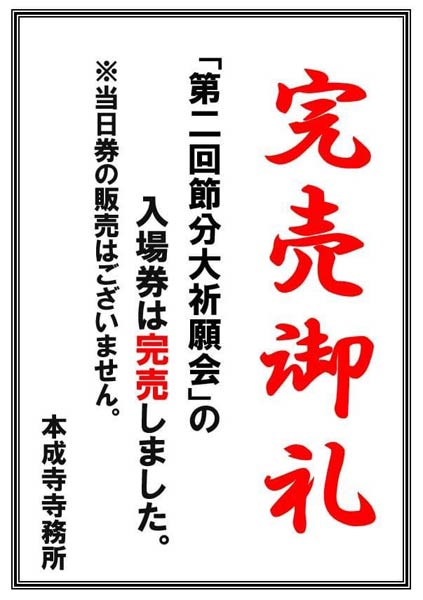 第二回節分大機眼への入場券が完売