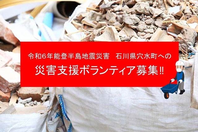 三条市社会福祉協議が令和6年能登半島地震災害　石川県穴水町への災害支援ボランティアを募集