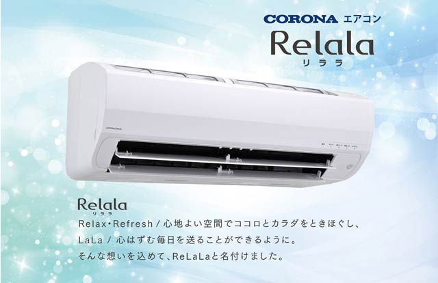 コロナルームエアコン「ReLaLa」