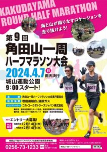 14日まで角田山一周ハーフマラソン大会のエントリー募集