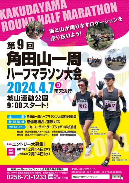 第9回角田山一周ハーフマラソン大会
