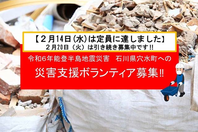 災害支援ボランティア募集、14日は定員に達した