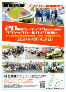 20世紀カーミーティング2024春季