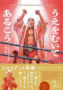ジャイアント馬場さんの伝記絵本『うえをむいてあるこう~ジャイアント馬場、世界をわかせた最初 のショーヘイ』