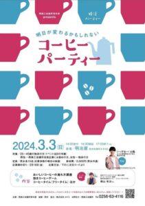 「明日が変わるかもしれないコーヒーパーティー」