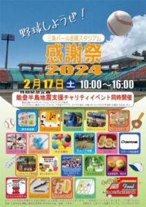 三条パール金属スタジアム感謝祭「野球しようぜ!」のちらし