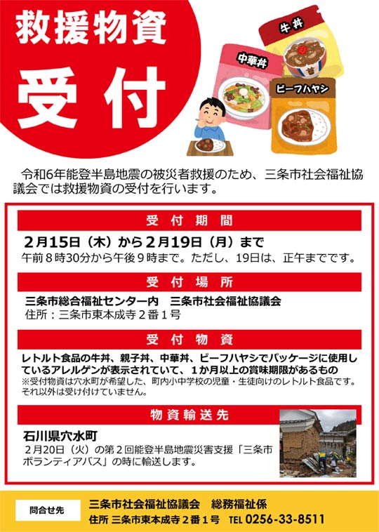 三条市社会福祉協議会が石川県穴水町への救援物資受け付け