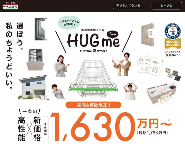 一条工務店　HUG me