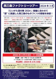 酒の陣参加がてらに燕三条ファクトリーツアーへ