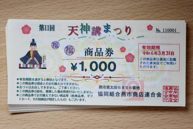 参加店で使える賞品の商品券