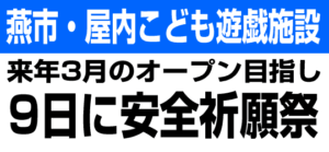 燕市・屋内こども遊戯施設 来年