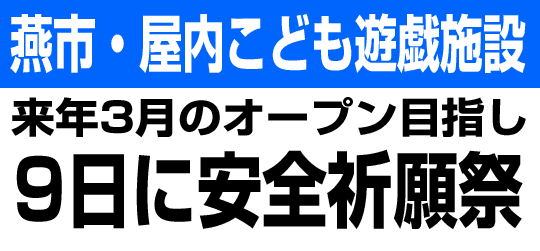 燕市・屋内こども遊戯施設　来年