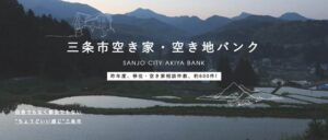 三条市空き家・空き地バンク