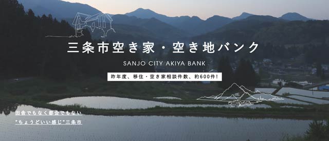 三条市空き家・空き地バンク