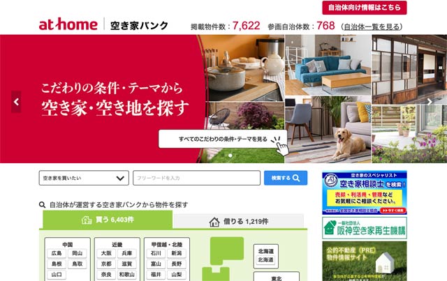 アットホーム 空き家バンク