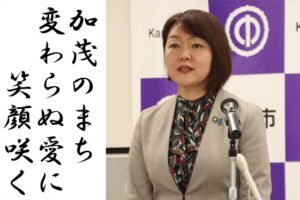 「ながいき川柳」終止符に藤田加茂市長がわびの一句「加茂のまち 変わらぬ愛に 笑顔咲く」