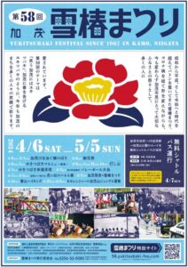 第58回雪椿まつり