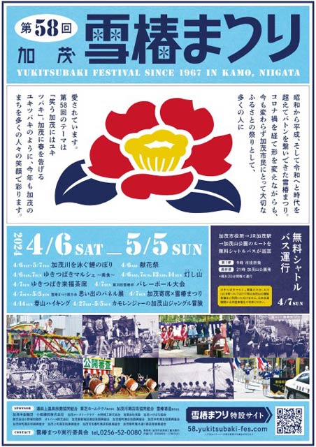 第58回雪椿まつり