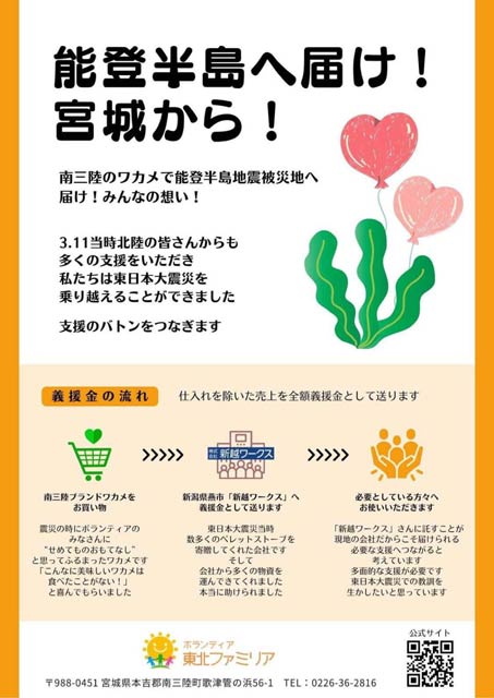 ボランティア東北ファミリアが南三陸のワカメを販売したときのちらし