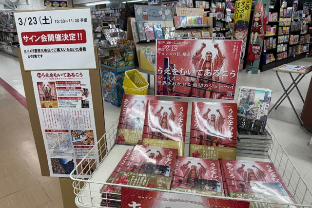 コメリ書房三条店の入り口に『うえをむいてあるこう』のコーナー