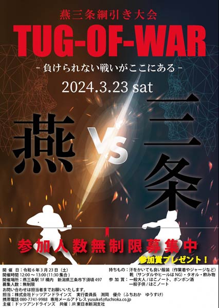 「燕三条綱引き大会－負けられない戦いがここにある－」