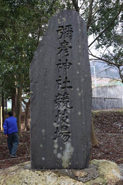 彌彦神社競技場碑の碑文は嘉納治五郎が揮ごうした