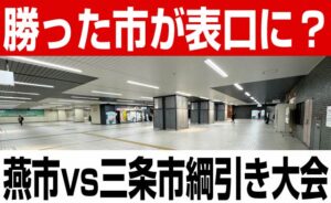 燕三条綱引き大会が行われる燕三条駅1階