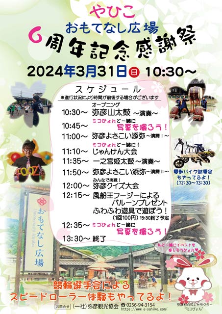 やひこおもてなし広場6周年記念感謝祭