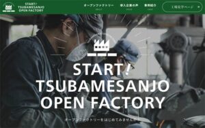 ウェブページ「オープンファクトリーガイド」