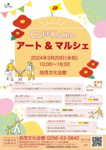20日に加茂文化会館で「Cul*kamo アート＆マルシェ」