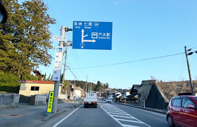 石川県穴水町