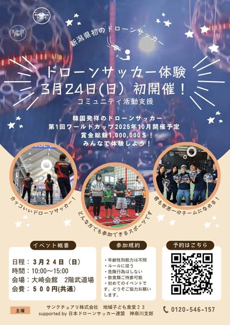 新潟初上陸の「ドローンサッカー」体験会