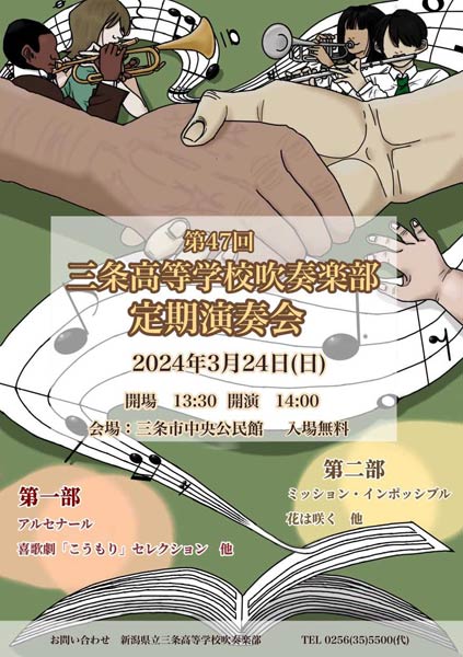 第47回三条高等学校吹奏楽部定期演奏会