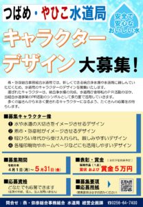 燕・弥彦総合事務組合水道局キャクターデザイン募集