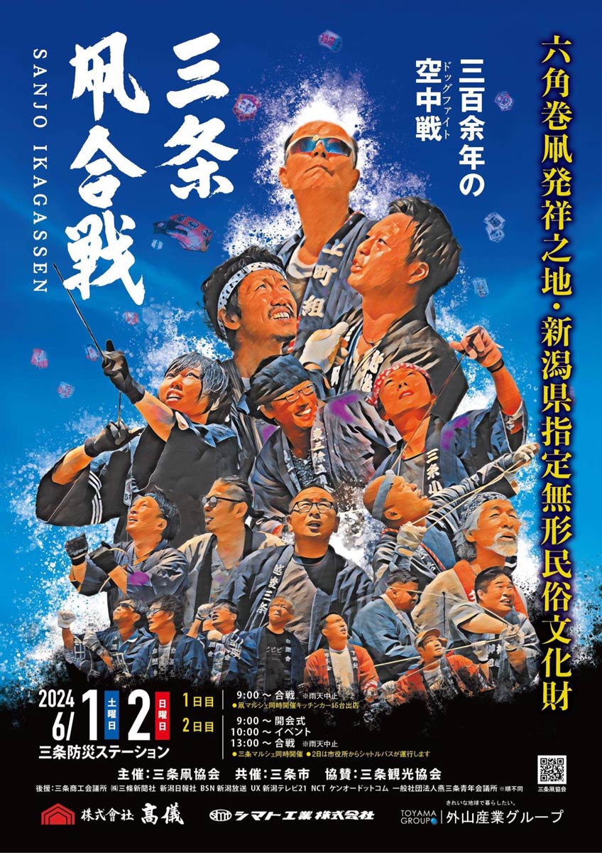 ことしの三条凧合戦のポスター