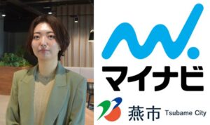 マイナビが燕市に従業員を派遣して職員採用や人材定着を支援