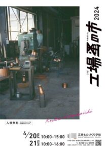 「工場蚤の市 2024」